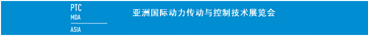 亞洲國(guó)際動(dòng)力傳動(dòng)與控制技術(shù)展覽會(huì)