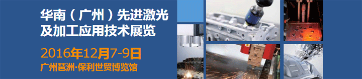 2016華南（廣州）先進激光及加工應用技術(shù)展覽會
