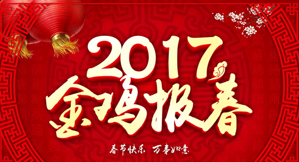 恒鑫化工祝新老客戶新春快樂、雞年大吉