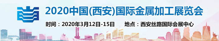 中國(西安)國際金屬加工展覽會(huì)