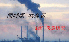 柴靜霧霾調(diào)查同呼吸，同命運(yùn)