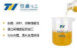 切削油-煙臺(tái)恒鑫化工